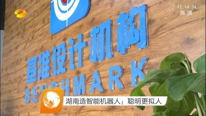 湖南衛(wèi)視報道基準工業(yè)設計的智能機器人產品1.jpg