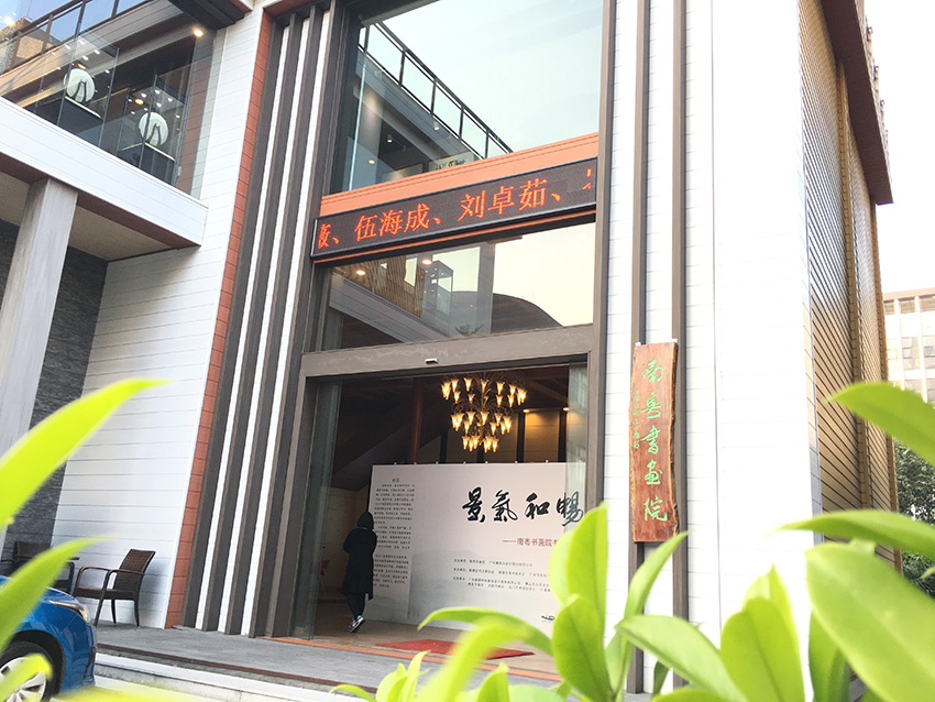 南粵書畫院1.jpg