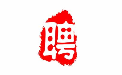 基準(zhǔn)設(shè)計(jì)招聘：工業(yè)設(shè)計(jì)實(shí)習(xí)生