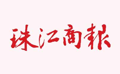 [媒體]珠江商報(bào)—讓創(chuàng)意再飛一會(huì)不如練好空降術(shù)
