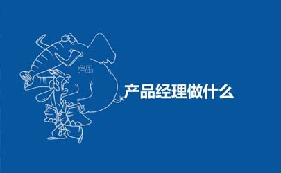 產(chǎn)品經(jīng)理眼中的工業(yè)設(shè)計