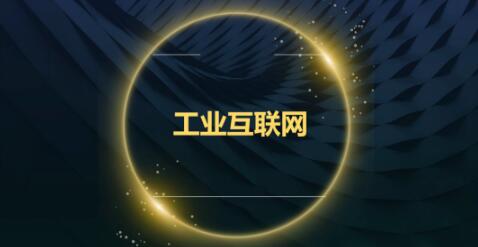 重點來了，工業(yè)互聯(lián)網(wǎng)體系架構(gòu)2.0正式發(fā)布！